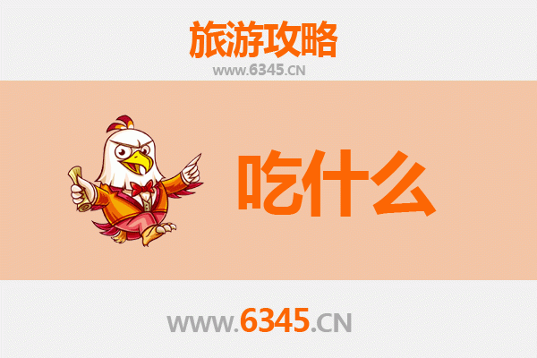 长治壶关美食必吃清单：舌尖上的太行风味